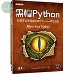 黑帽 Python：給駭客與滲透測試者的 Python 開發指南 