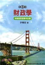 財政學：含豐富歷屆國考試題(第3版) <新陸> (3版)