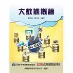 大數據概論 (1版)