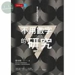 不用數字的研究：質性研究的思辯脈絡 (3版)