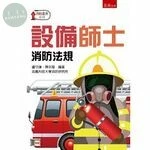 設備師士：消防法規 (1版)