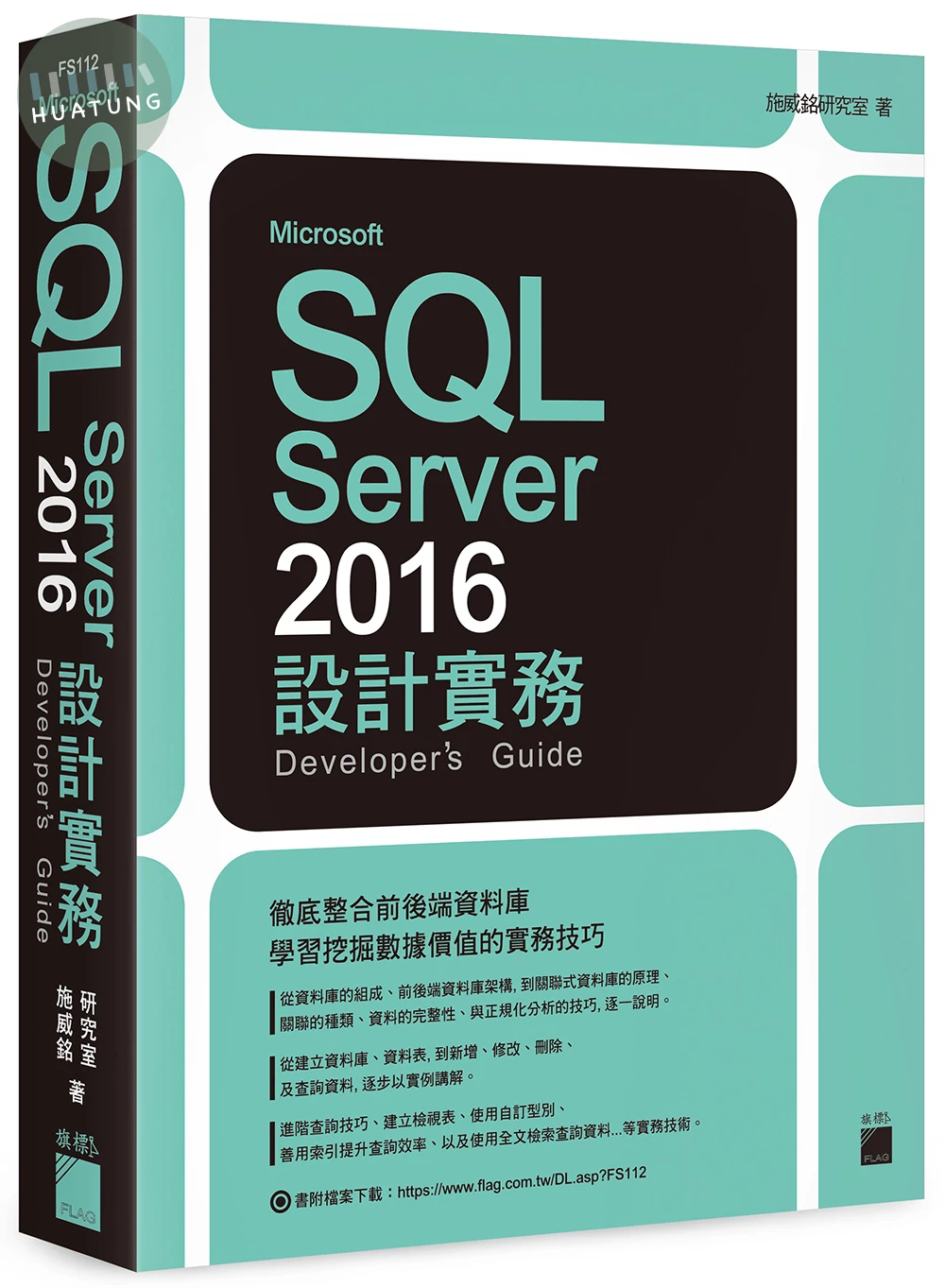 Microsoft SQL Server 2016 設計實務 (1版)