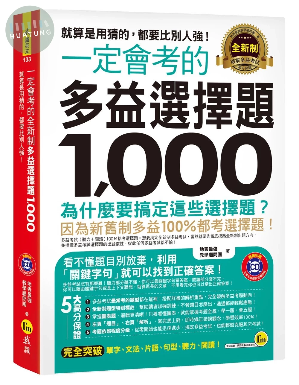 一定會考的全新制多益選擇題1,000(附1CD) (1版)