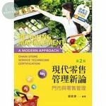 現代零售管理新論：門市與零售管理 (2版)