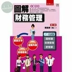 圖解財務管理 (2版)