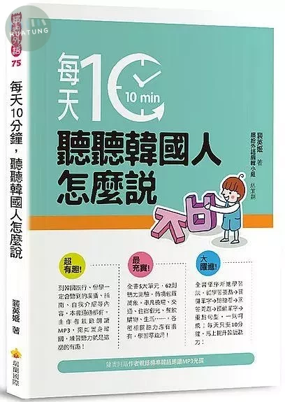 每天10分鐘，聽聽韓國人怎麼說（隨書附贈作者親錄標準韓語朗讀MP3） (1版)