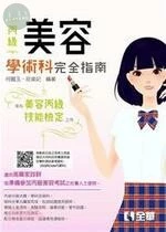 專業技能檢定：丙級美容學術科完全指南 