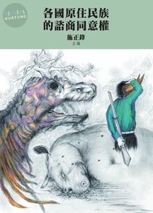 各國原住民族的諮商同意權 (1版)