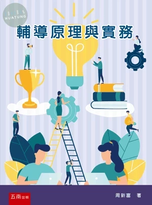 輔導原理與實務 (1版)