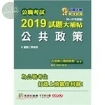 公職考試2019試題大補帖【公共政策】 
