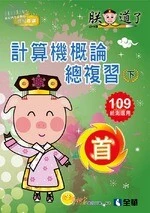 升科大四技－計算機概論總複習世紀首選下冊(2020版)(附解答本、學習地圖) 