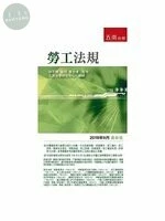 勞工法規 (29版)