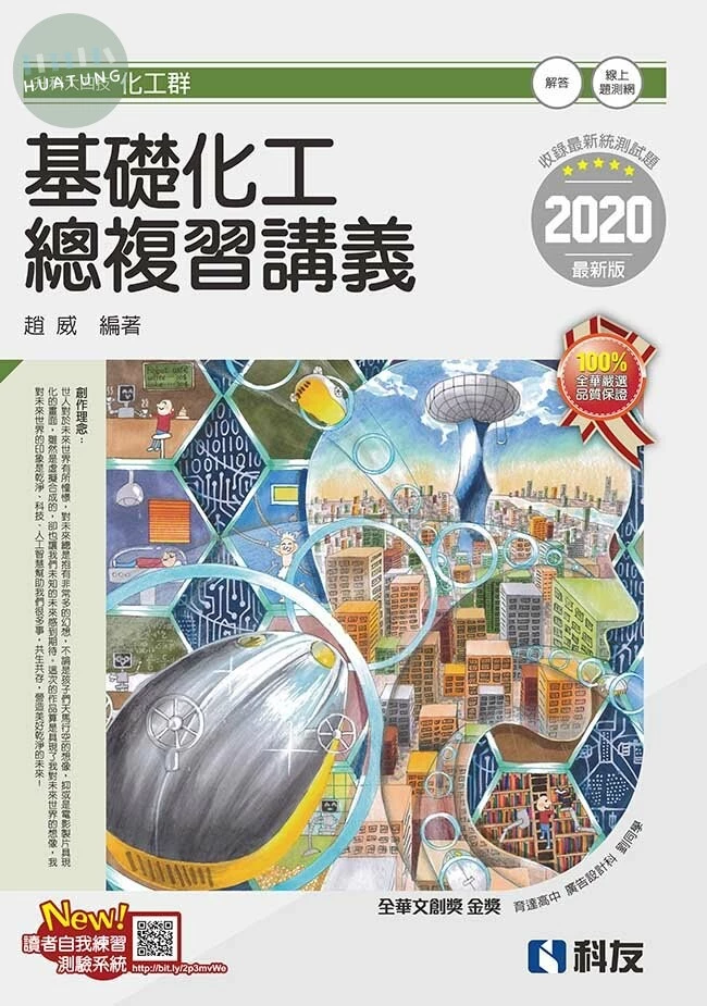 升科大四技 : 基礎化工總複習講義(2020版)(附解答本) 