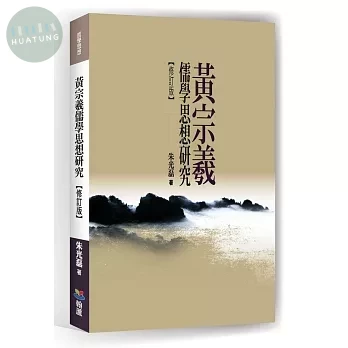 黃宗羲儒學思想研究 (1版)