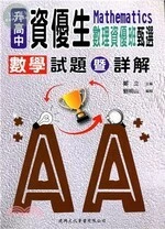 升高中資優生數理資優班甄選數學試題暨詳解 
