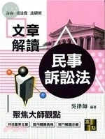 文章解讀【民事訴訟法】 