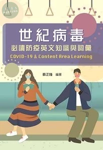 世紀病毒 必讀防疫英文知識與詞彙COVID-19&Content Area Learing (1版)