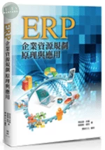 ERP：企業資源規劃原理與應用 