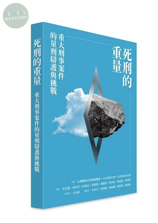 死刑的重量：重大刑事案件的量刑辯護與挑戰 