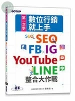 第一次學數位行銷就上手｜SEO x FB x IG x YouTube x LINE整合大作戰 