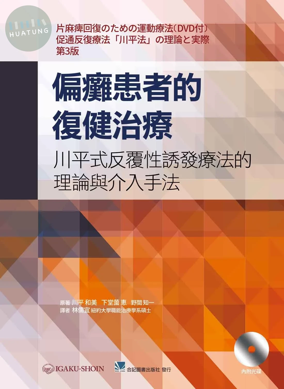 偏癱患者的復健治療-川平式反覆性誘發療法的理論與介入手法(內附光碟) (1版)