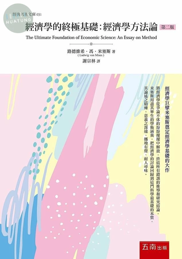 經濟學的終極基礎 (2版)