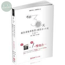 考前30天-鐵路運輸學概要＋鐵路法＋口試三合一-鐵路特考 (1版)