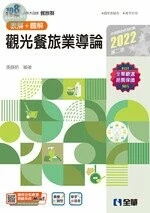 升科大四技－觀光餐旅業導論(2022版)(附隨堂測驗卷、單字手冊) 