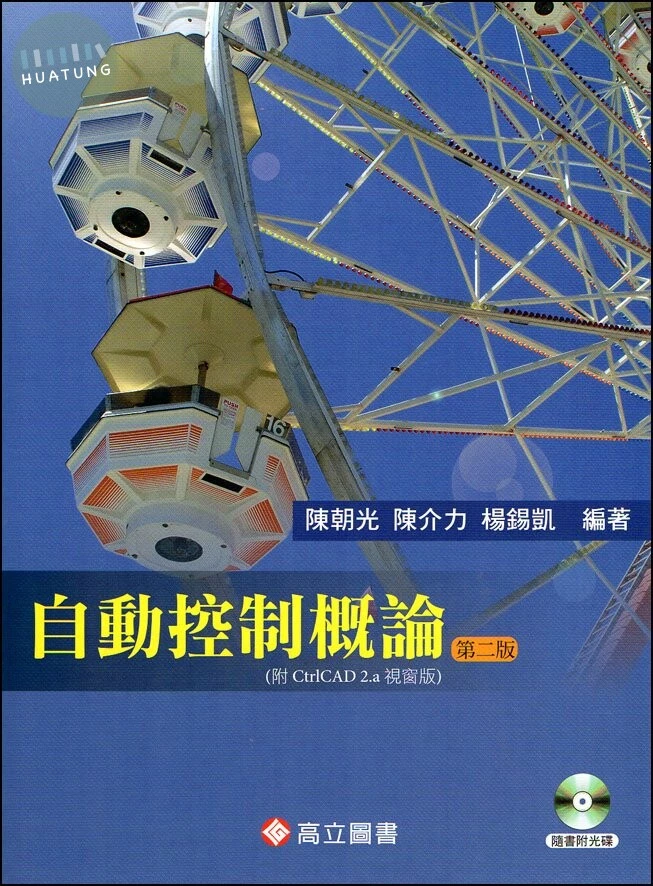 自動控制概論(附CtrlCAD 2.a 視窗版)(本書附光碟)2/e (2版)