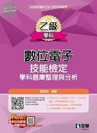 乙級數位電子技能檢定學科題庫整理與分析 