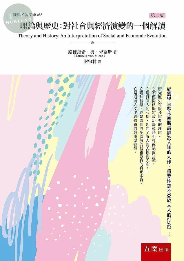 理論與歷史:對社會與經濟演變的一個解讀 (2版)