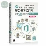 超實用! 人資．行政．總務的辦公室Excel必備50招省時技 (2016/2019/暢銷回饋版) (5版)