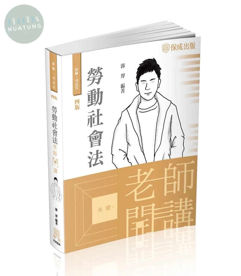 老師開講-勞動社會法 (4版)