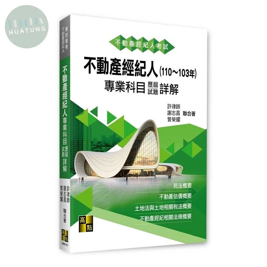 不動產經紀人專業科目歷屆試題詳解(110～103年) (1版)