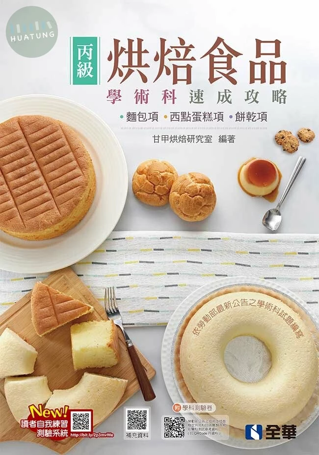 丙級烘焙食品學術科速成攻略(麵包、西點蛋糕、餅乾)(2022最新版)(附學科測驗卷) 2022 <全華> 