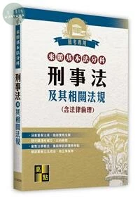 來勝基本法分科－刑事法及其相關法規(含法律倫理) (26版)