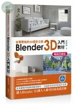 從零開始的 3D設計之旅：Blender 3D 入門教材 (暢銷回饋版) 