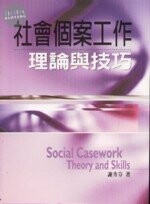 (舊版)社會個案工作理論與技巧<雙葉> 