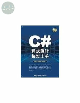 (絕版)C#程式設計快樂上手<旗標> 