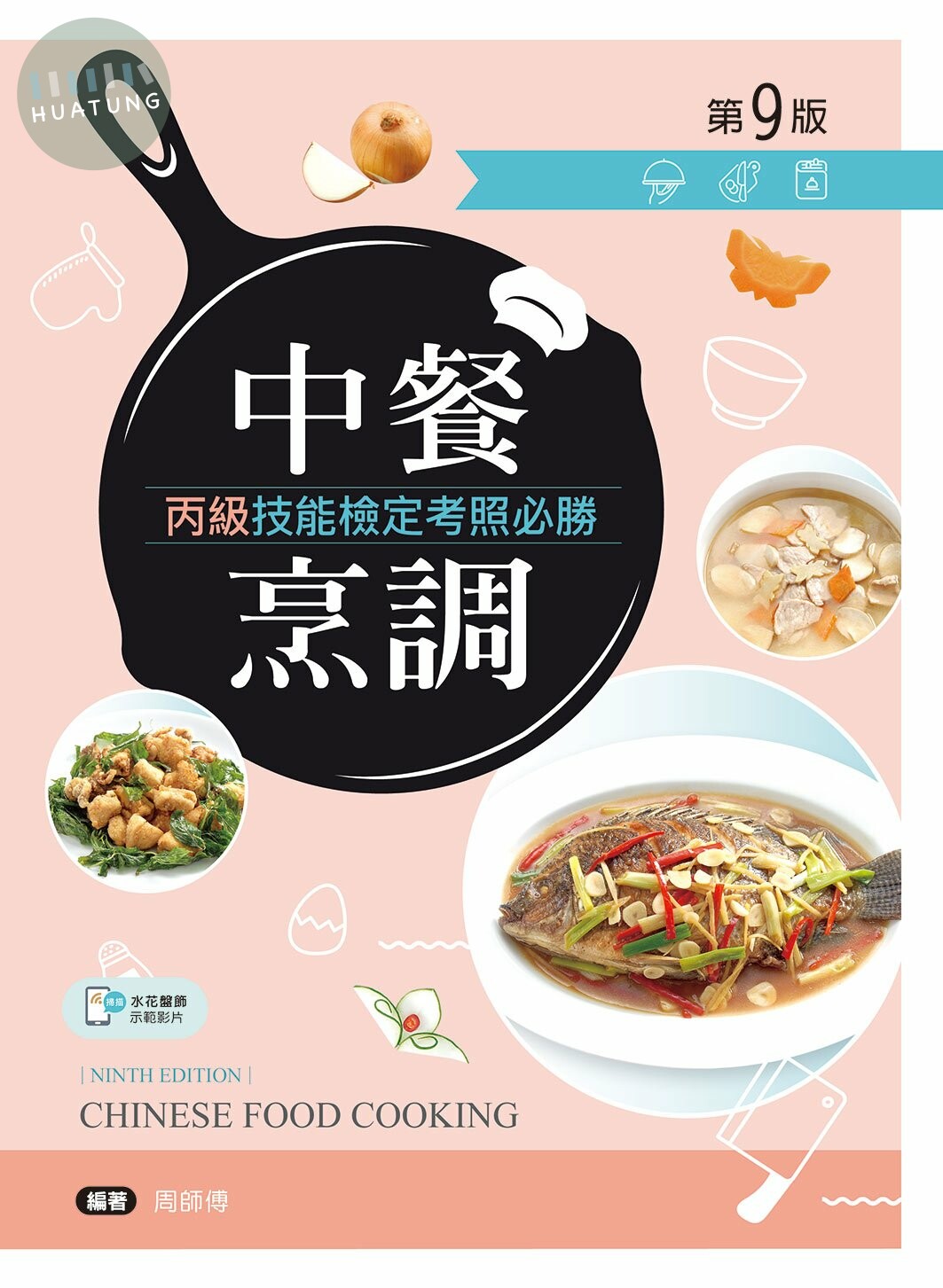 中餐烹調丙級技能檢定考照必勝（第九版） (9版)