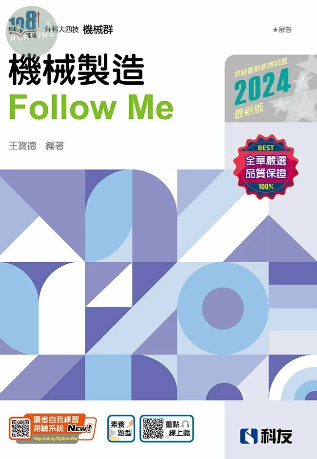升科大四技－機械製造Follow Me(2024最新版)(附解答本)2/e (2版)
