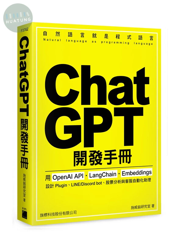 ChatGPT 開發手冊 - 用 OpenAI API‧LangChain‧Embeddings 設計 Plugin、LINE/Discord bot、股票分析與客服自動化助理 (1版)