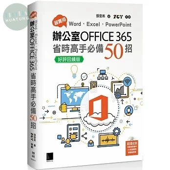 超實用！Word．Excel．PowerPoint辦公室Office 365省時高手必備50招【好評回饋版】 (3版)