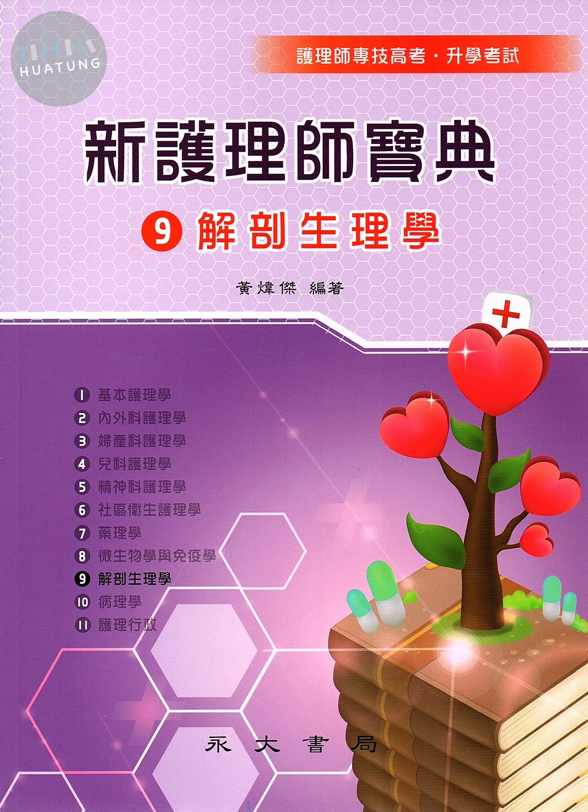 新護理師寶典：09解剖生理學 (2版)