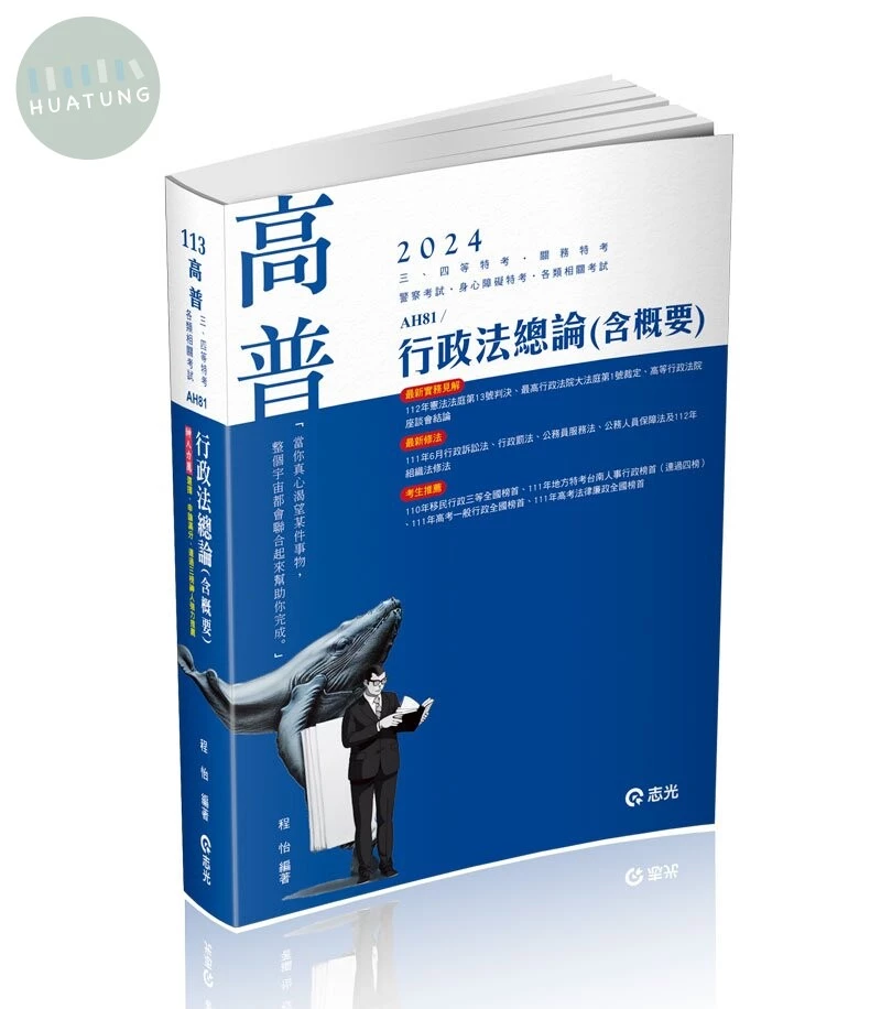 高普113－行政法總論(含概要) (1版)