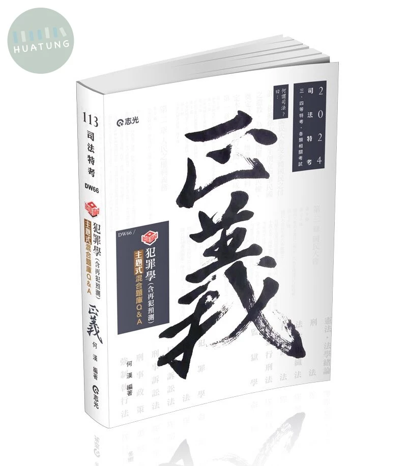 知識圖解─犯罪學主題式混合題庫Q&A(含再犯預測) (1版)