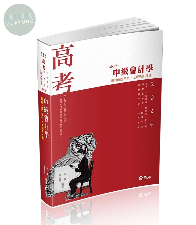 高考113－中級會計學 