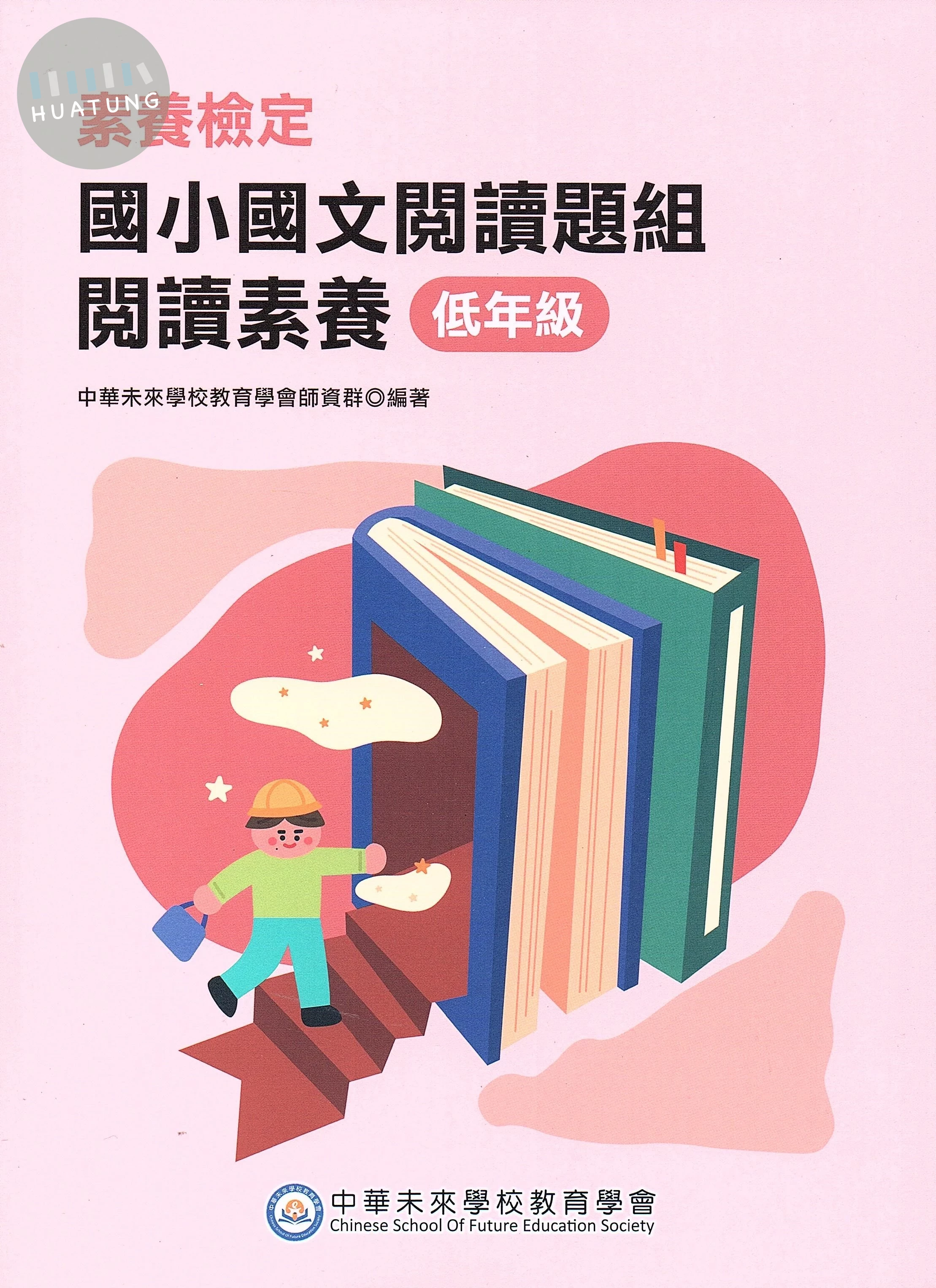 素養檢定：國小國文閱讀題組 閱讀素養 低年級 (1版)