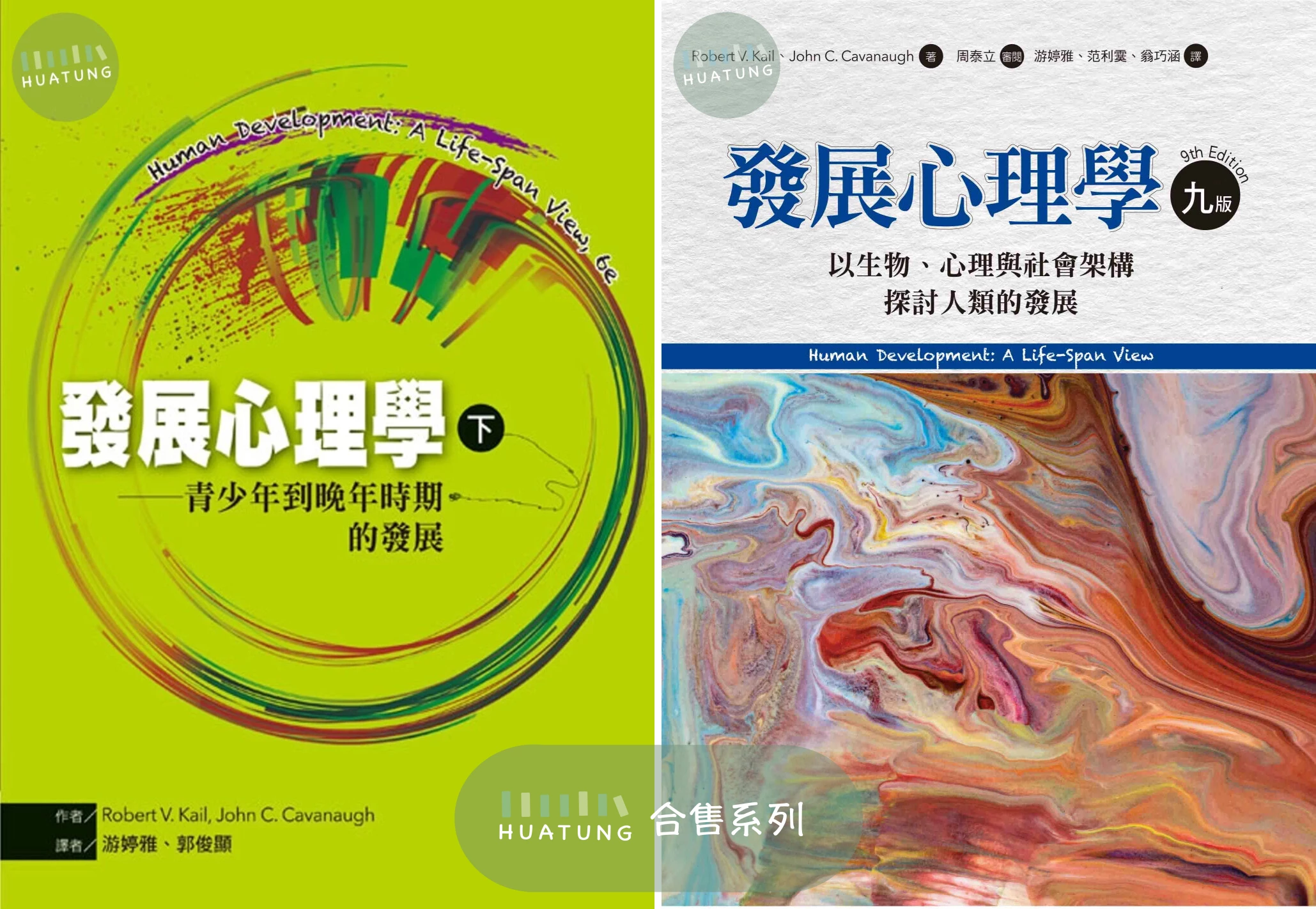 《系列》發展心理學(上)兒童發展＆(下)青少年到晚年時期的發展 