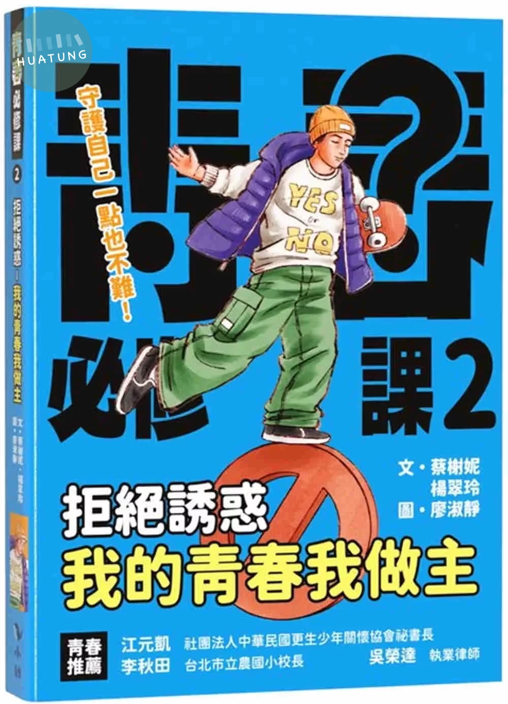 拒絕誘惑—我的青春我做主 (1版)